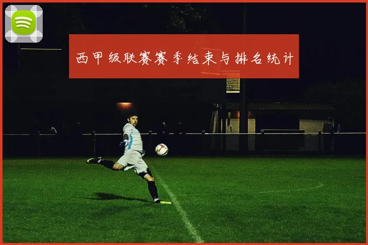西甲级联赛赛季结束与排名统计
