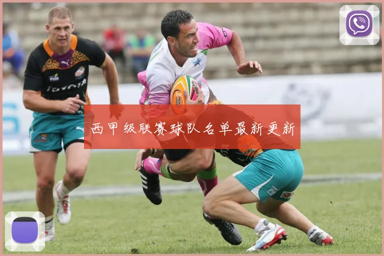 西甲级联赛球队名单最新更新