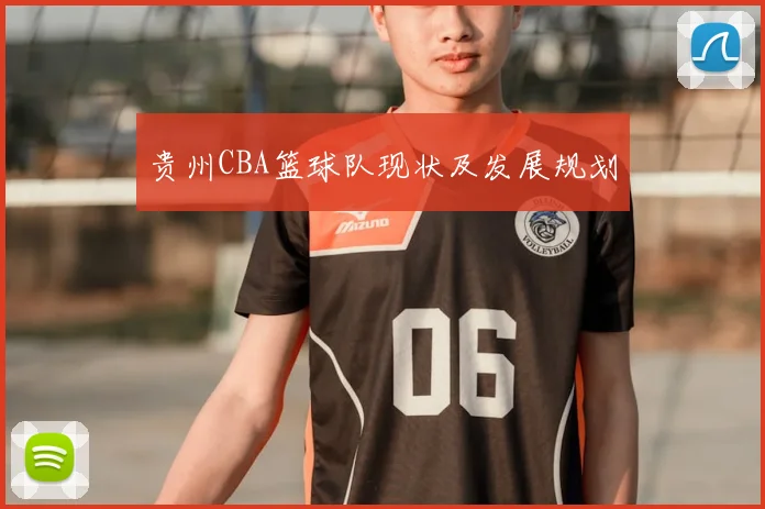贵州CBA篮球队现状及发展规划