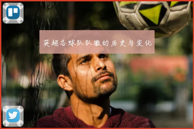 英超各球队队徽的历史与变化