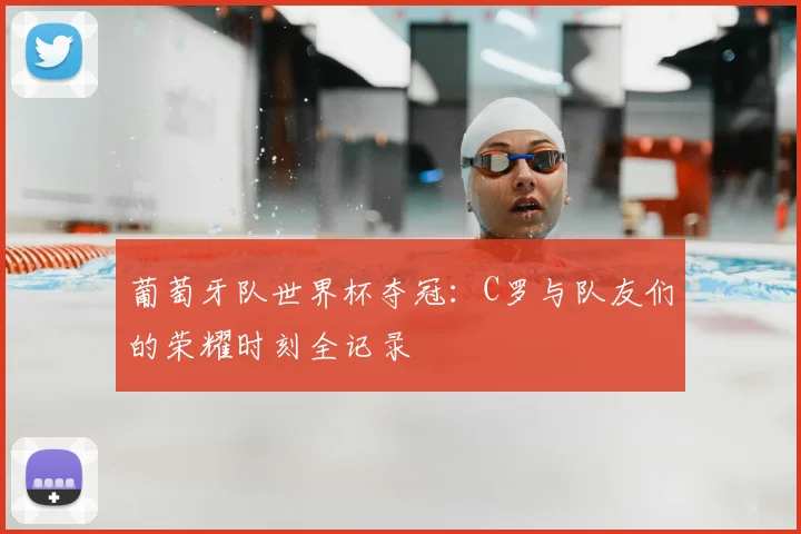 葡萄牙队世界杯夺冠：C罗与队友们的荣耀时刻全记录