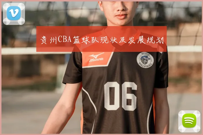 贵州CBA篮球队现状及发展规划