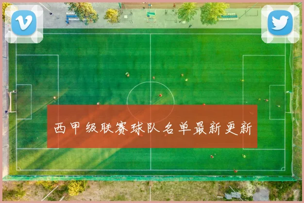 西甲级联赛球队名单最新更新