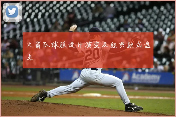 火箭队球服设计演变及经典款式盘点