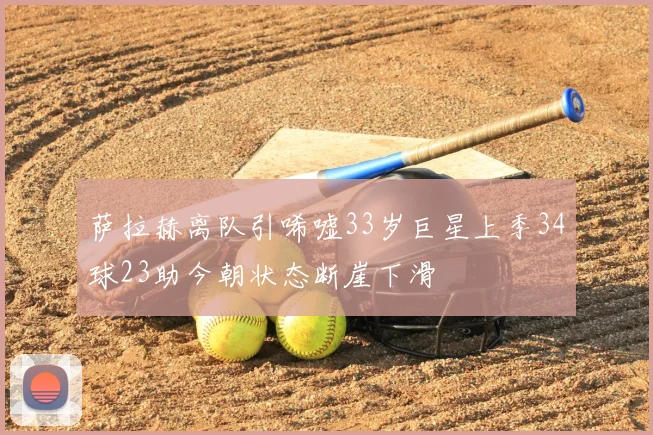 萨拉赫离队引唏嘘33岁巨星上季34球23助今朝状态断崖下滑