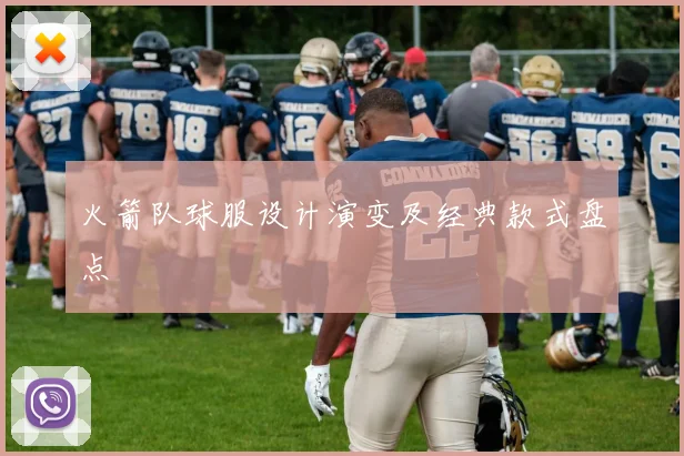 火箭队球服设计演变及经典款式盘点