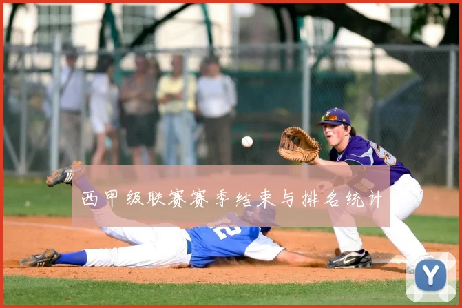 西甲级联赛赛季结束与排名统计